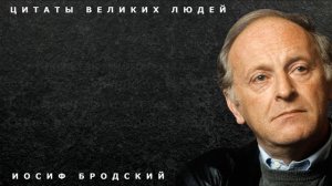 Честные цитаты Иосифа Бродского, которые стоит услышать! О жизни и любви. Афоризмы и мудрые мысли