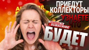 Приедут КОЛЛЕКТОРЫ узнаете что БУДЕТ / #коллекторы #микрозаймы #антиколлекторы