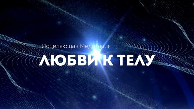 Хоопонопоно для Тела: Исцеляющая Медитация Любви и Благодарности 💖 смотреть онлайн