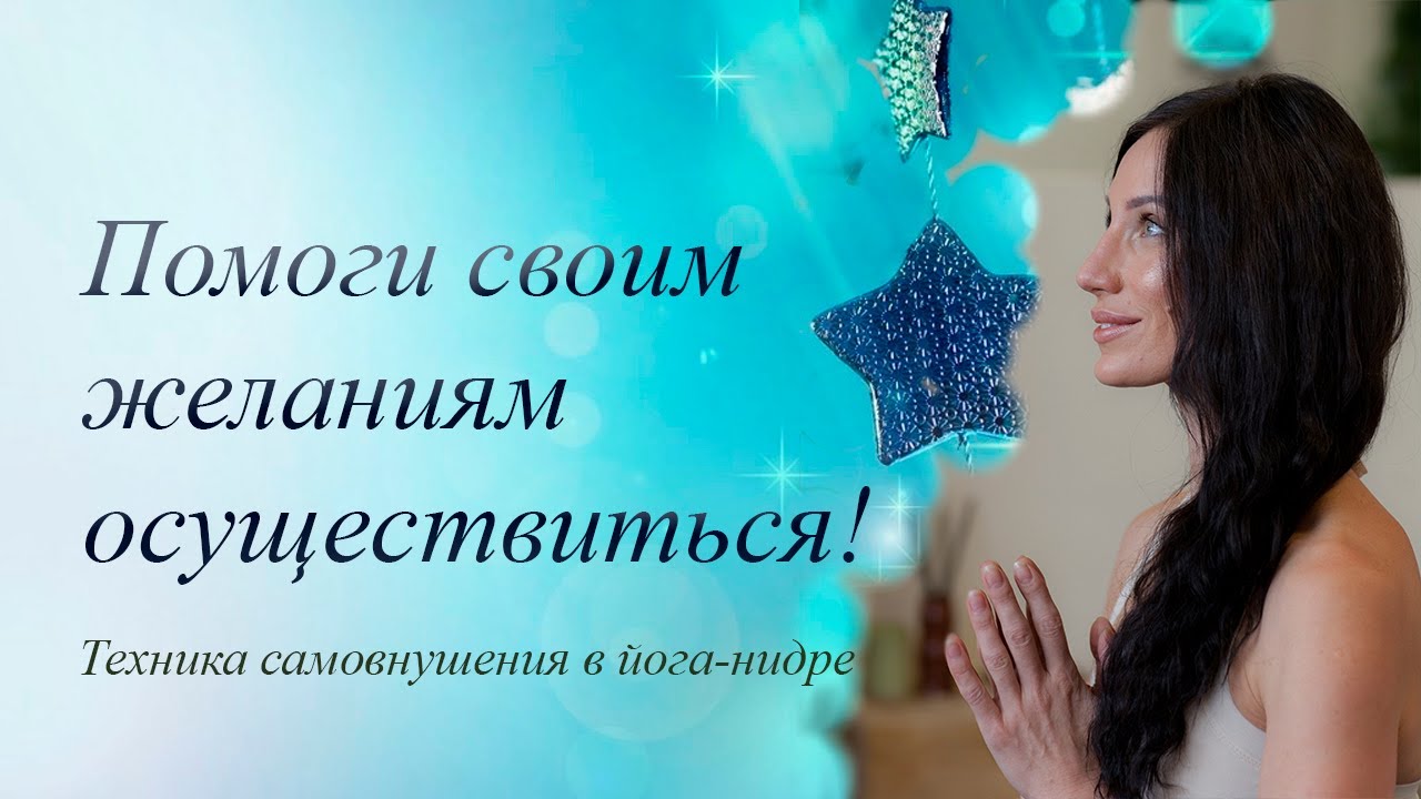 ЙОГА-НИДРА с самовнушением позитивных установок (с Оксаной Роговой) смотреть онлайн