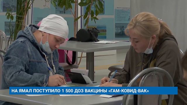 НА ЯМАЛ ПОСТУПИЛО 1 500 ДОЗ ВАКЦИНЫ «ГАМ-КОВИД-ВАК» смотреть онлайн