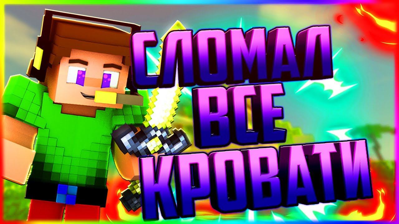 ✔️СЛОМАЛ ВСЕ КРОВАТИ НА ХАЙПИКСЕЛЕ В НОВОМ БЕД ВАРСЕ BED WARS ULTIMATE МАЙНКРАФТ ✔️ смотреть онлайн