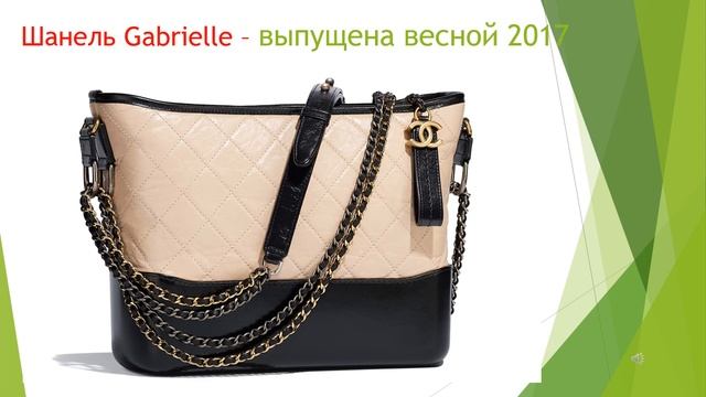 Сумки Шанель (Chanel Bags)