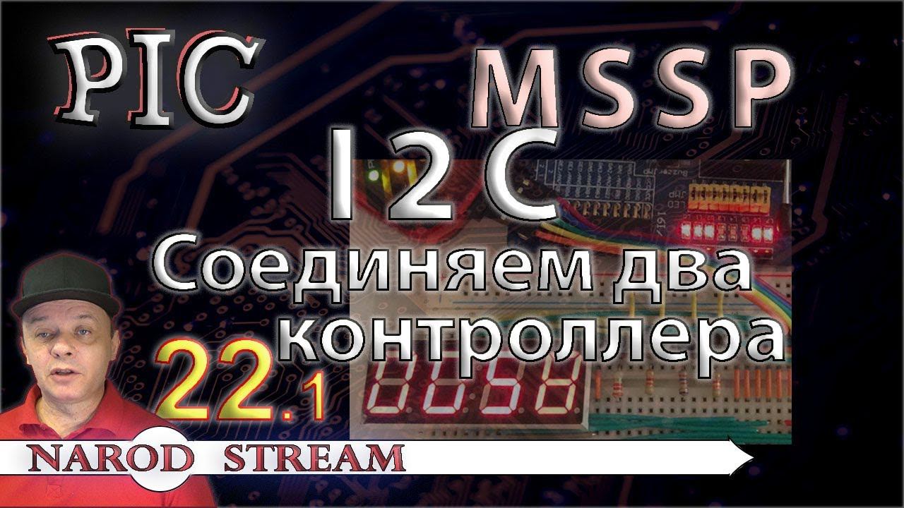 Программирование МК PIC. Урок 22. MSSP. I2C. Соединяем два контроллера. Часть 1 смотреть онлайн