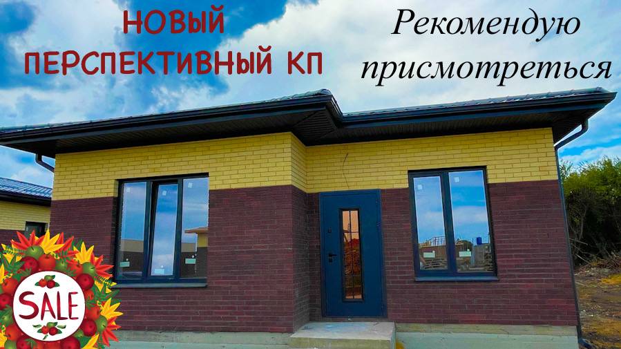 Новый КП в перспективном месте в пригороде Краснодара. Отличное предложение! смотреть онлайн