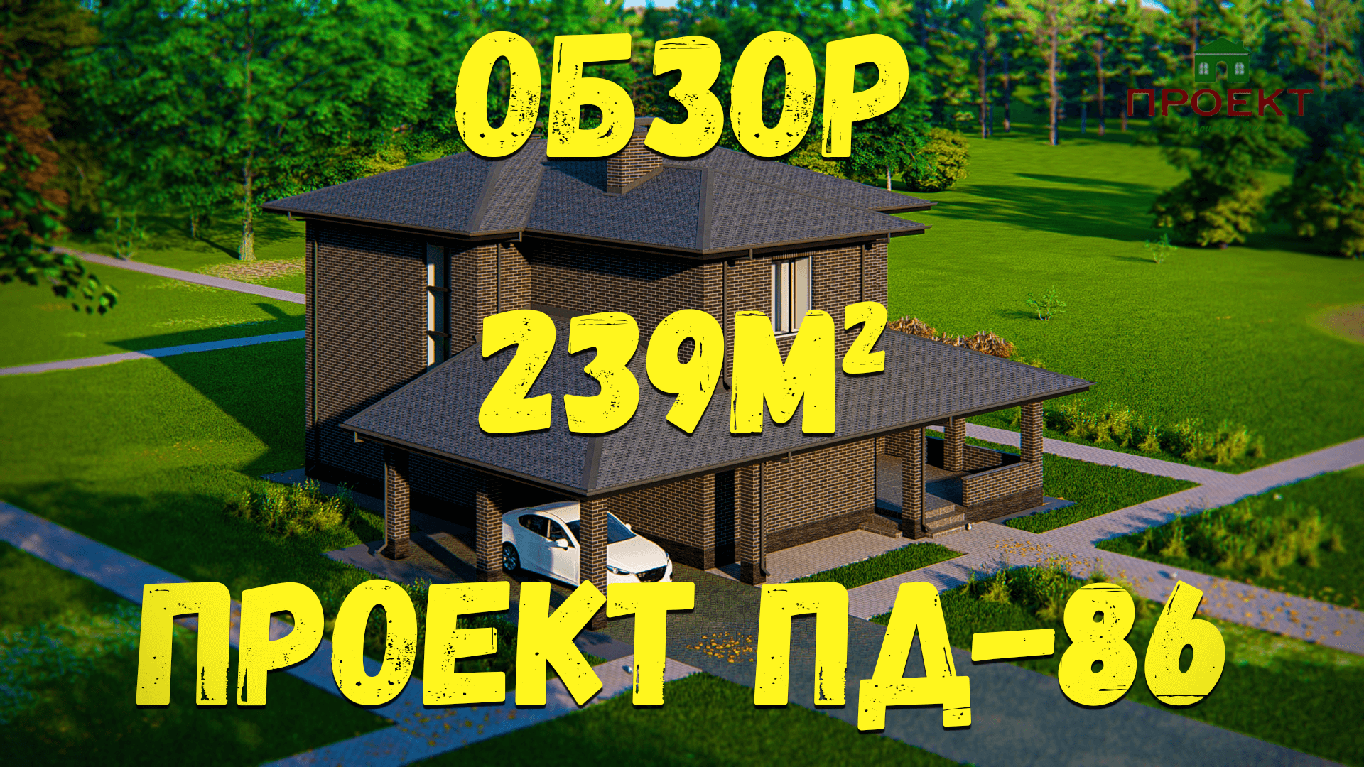 Обзор проекта двухэтажного дома, строительной площадью 322 м2. ПД-86 смотреть онлайн