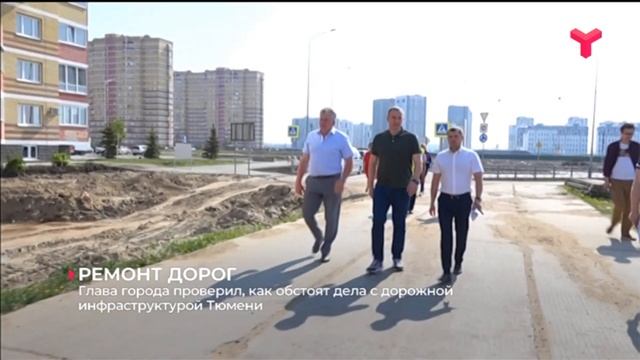 РЕМОНТ ДОРОГ / Тюмень смотреть онлайн