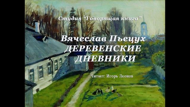 Письма из деревни Часть вторая смотреть онлайн