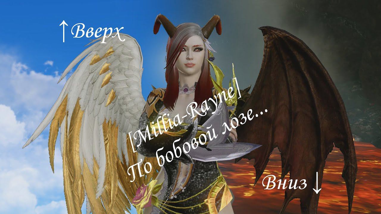 [Millia-Rayne] [ArcheAge] - По бобовой лозе вверх/вниз