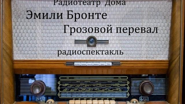 Грозовой перевал. Эмили Бронте. Радиоспектакль 2007год. смотреть онлайн