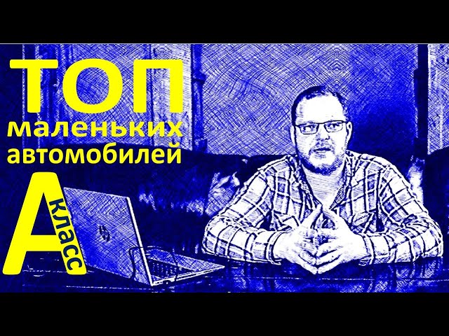 Разбор рынка автомобилей А класса (особо малый класс) смотреть онлайн