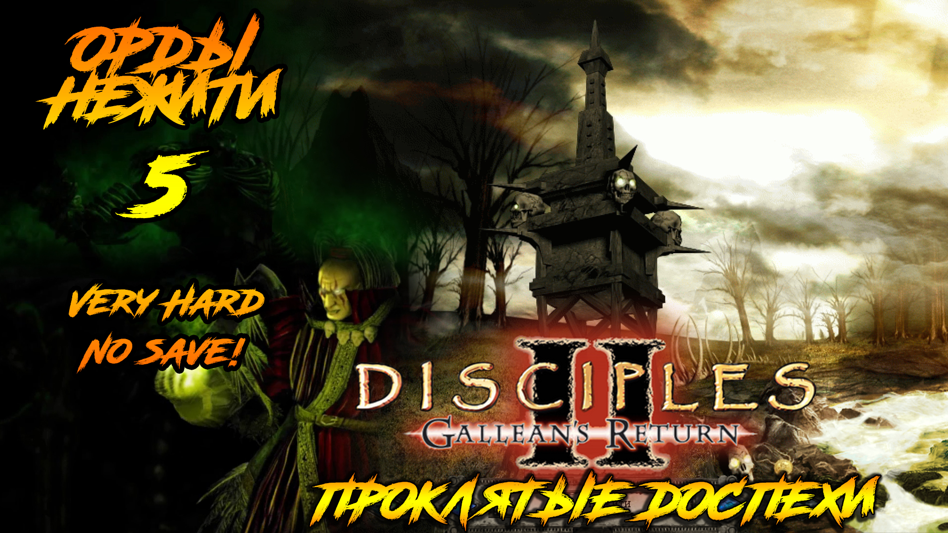 Disciples 2 | Орды Нежити 5 | Проклятые Доспехи смотреть онлайн