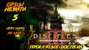Disciples 2 | Орды Нежити 5 | Проклятые Доспехи