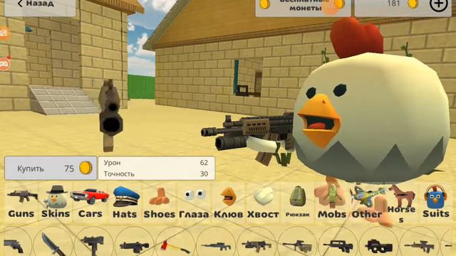 как быстро получить 1990 монет в чикен ган 😱😨😨😨😨😱 смотреть онлайн