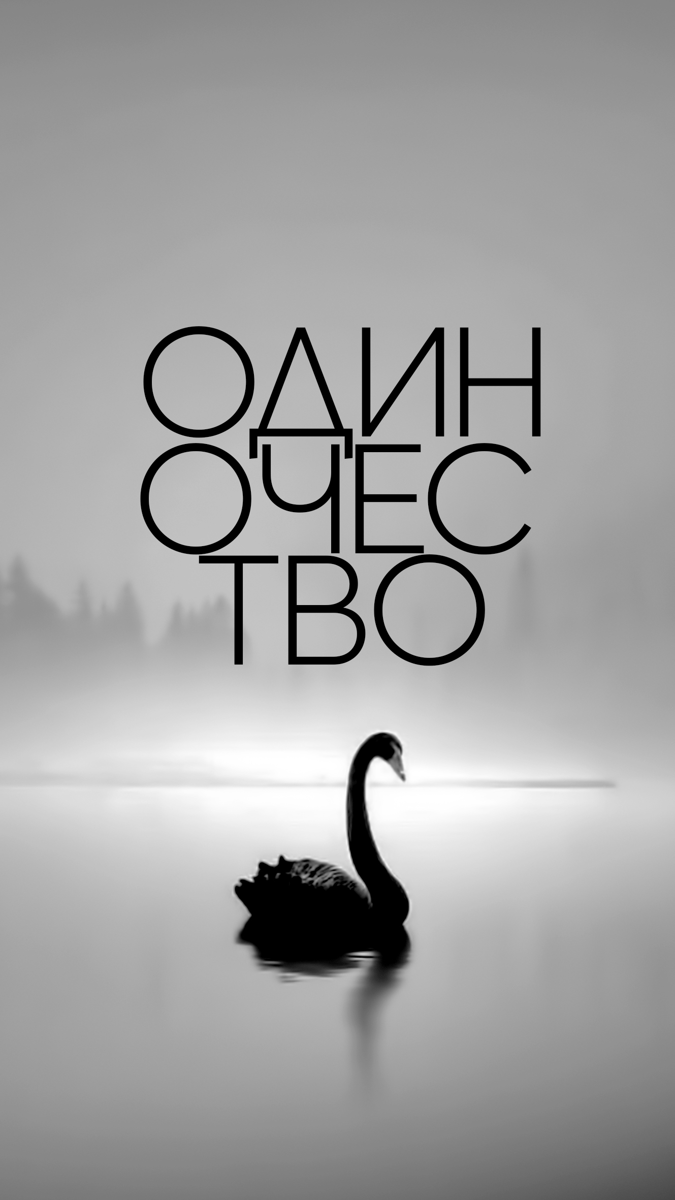 Одиночество.