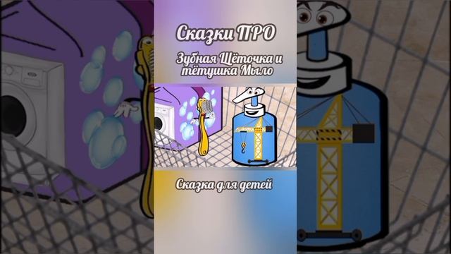 #детям #сказка #развлечения #чистота #гигиена #зубнаящетка #воспитание #родителиидети #зубнойврач