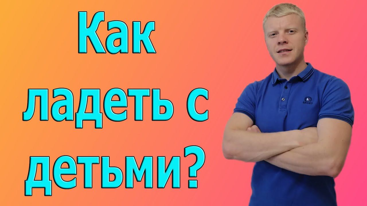 КАК ПОЛАДЕТЬ С РЕБЕНКОМ? смотреть онлайн