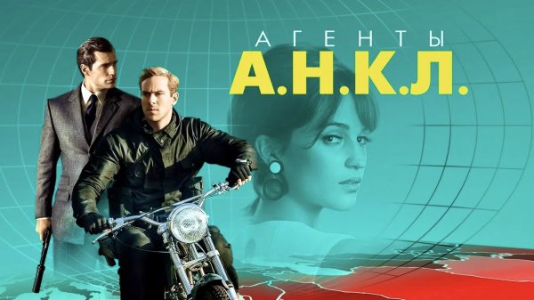 Агенты А.Н.К.Л. (2015)