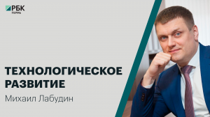 Технологическое развитие | Михаил Лабудин | Интервью