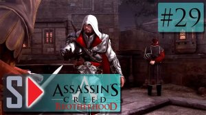 Assassin s Creed Brotherhood на 100 (1080p  60fps) - #29 Кто предатель