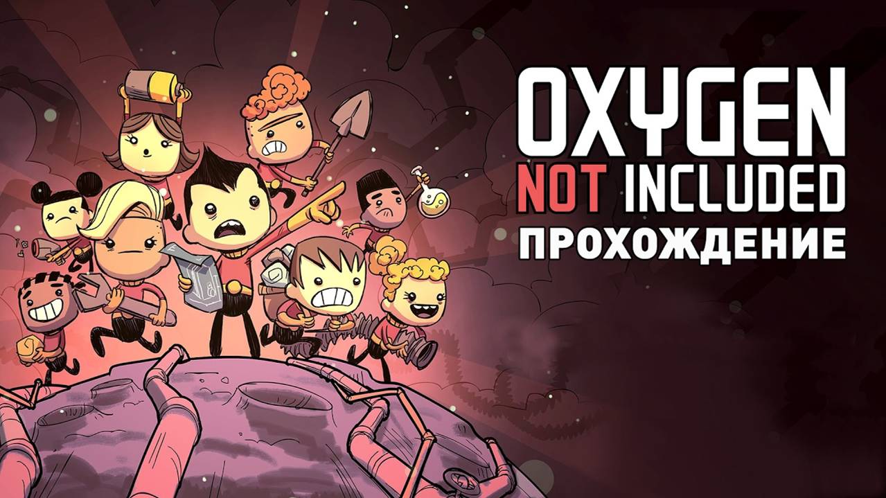 Прохождение OXYGEN NOT INCLUDED смотреть онлайн