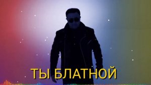 Ты Блатной | Дилмурод Мадмусаев