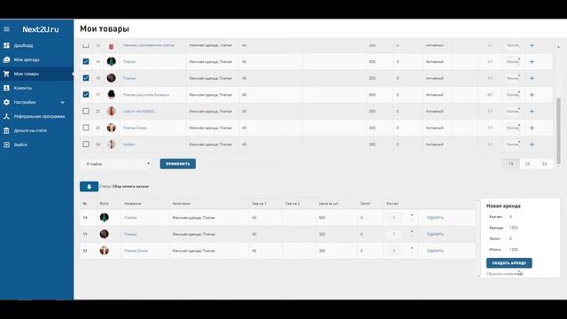 СУП Next2U 04 - Мои товары, создание и редактирование аренды
