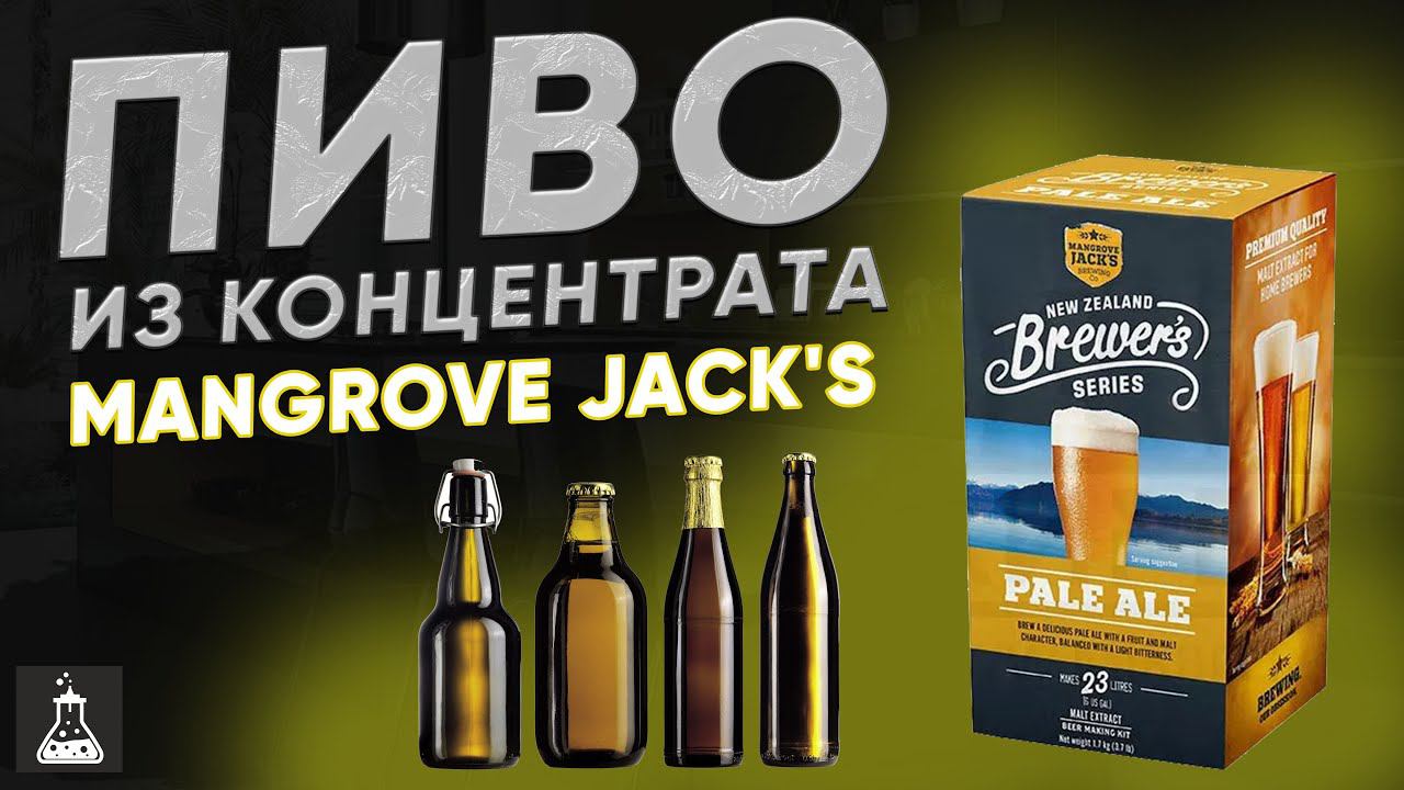 Пиво на лето.MANGROVE JACK'S Pale Ale из концентрата смотреть онлайн