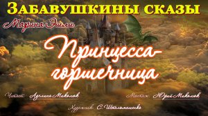 "ПРИНЦЕССА - ГОРШЕЧНИЦА" Марина Эшли. Читает Аделина Миколюк.  Ауд-я: 0+
