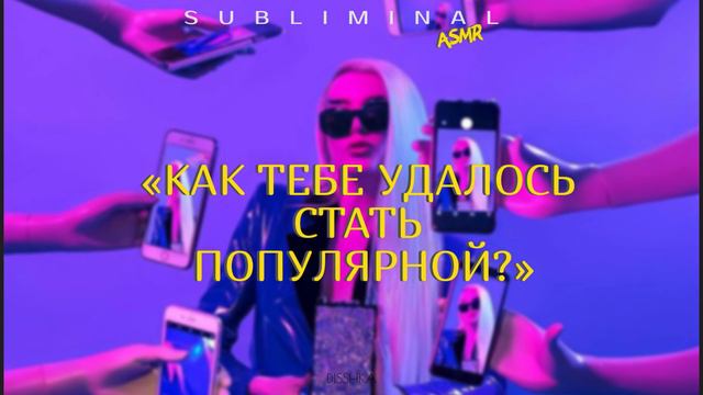 Популярность-твое второе имя | SUBLIMINAL-ASMR смотреть онлайн