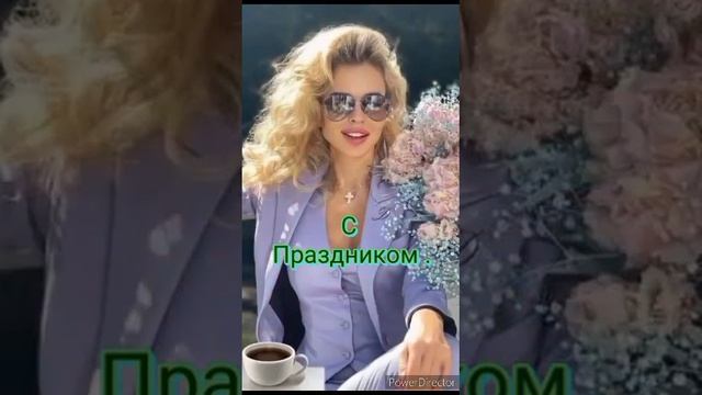 С ВЕСЕННИМ ПРАЗДНИКОМ МИЛЫЕ ЖЕНЩИНЫ , С 8 МАРТА ... смотреть онлайн