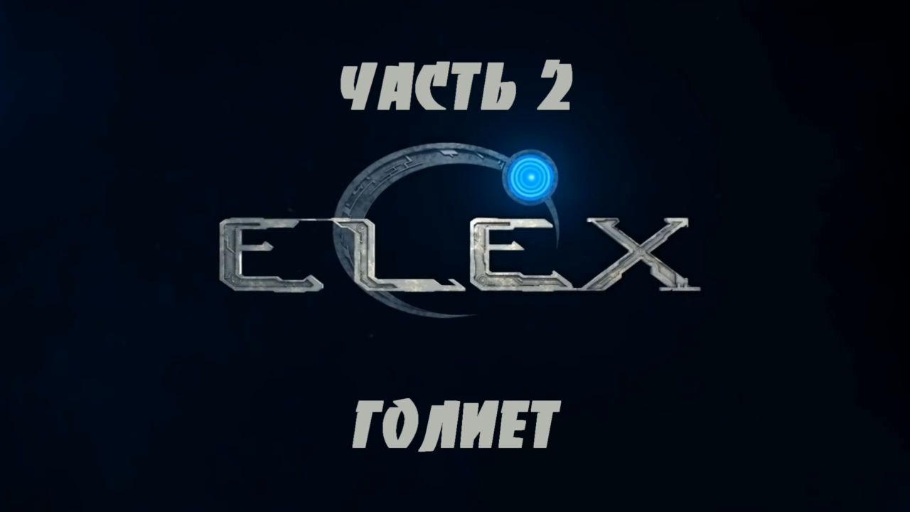 ELEX Прохождение на русском #2 - Голиет [FullHD|PC] смотреть онлайн