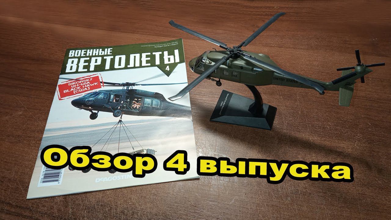 Военные вертолеты. UH-60A BLACK HAWK | 4 выпуск | DeAgostini смотреть онлайн