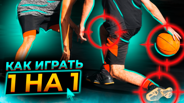 САМЫЕ ЭФФЕКТИВНЫЕ ПРИЁМЫ В БАСКЕТБОЛЕ / КАК ИГРАТЬ 1 НА 1?