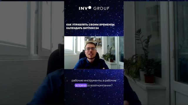 Как управлять своим временем. Календарь Битрикс24 ? наш канал → https://t.me/invo_blog смотреть онлайн