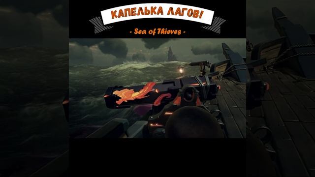 Капелька лагов! Sea of Thieves! смотреть онлайн