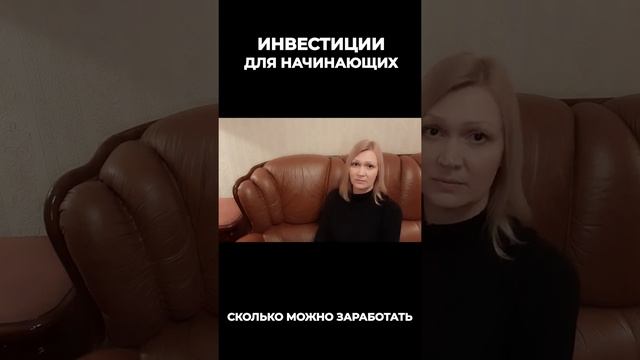Сколько может заработать начинающий инвестор на бирже? #shorts смотреть онлайн