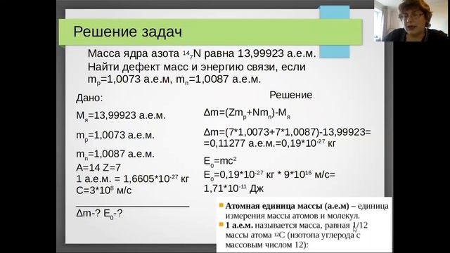 Физика 9 класс. Энергия связи. Дефект массы. смотреть онлайн