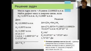 Физика 9 класс. Энергия связи. Дефект массы.