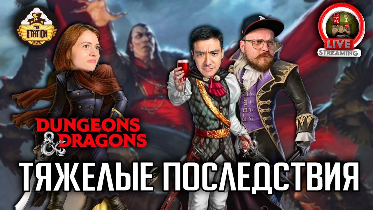 Тяжелые последствия | Dungeons and Dragons | Ролевая Игра смотреть онлайн