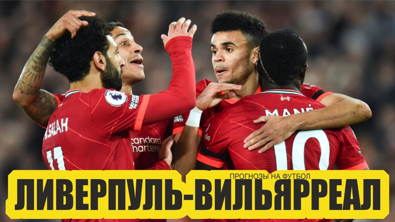 Ливерпуль-Вильярреал прогноз.Лига Чемпионов.Прогноз на футбол сегодня..MP4 смотреть онлайн