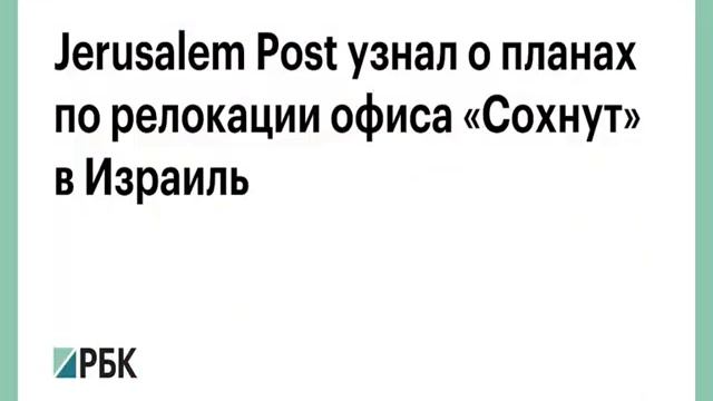 The Jerusalem Post Сохнут прорабатывает план по релокации московского офиса в Израиль смотреть онлайн