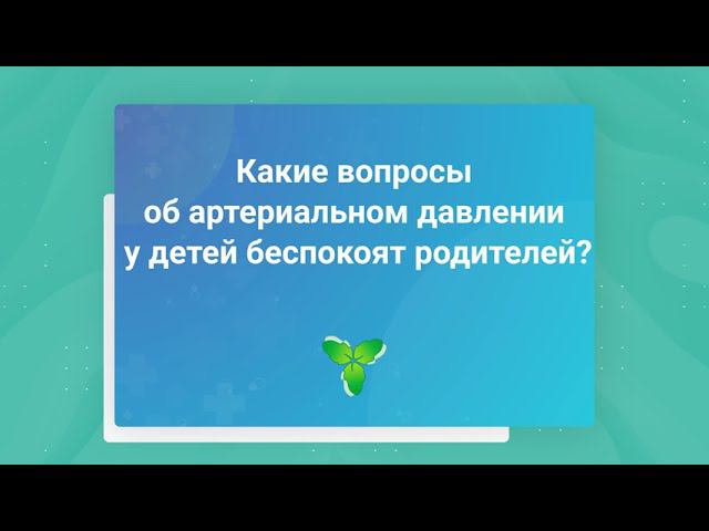 Какие вопросы об артериальном давлении у детей беспокоят родителей?