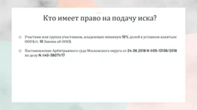 Мастер-класс «Встречное исключение участников общества» смотреть онлайн