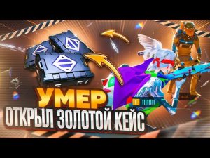 УМЕР - ОТКРЫЛ ЗОЛОТОЙ КЕЙС В НОВОМ СЕЗОНЕ  | МЕТРО РОЯЛЬ | METRO ROYALE