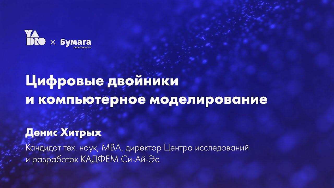 Цифровые двойники и компьютерное моделирование смотреть онлайн