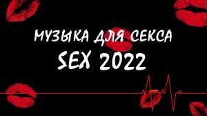 Музыка для секса|Стимуляция для секса|Музыка оргазм|sex 2022