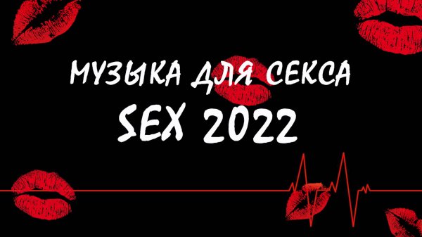 Музыка для секса|Стимуляция для секса|Музыка оргазм|sex 2022