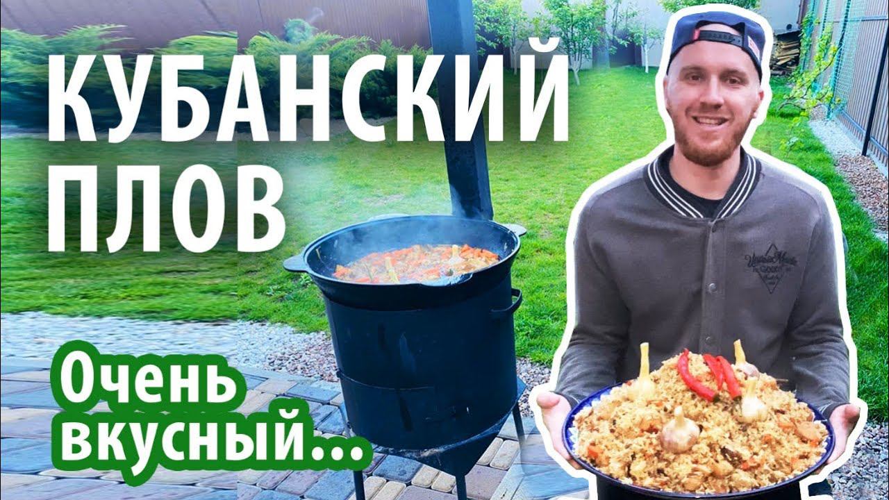 Рецепт плова из свинины и курицы по Кубански в казане на костре смотреть онлайн