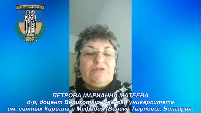 Петрова Мариана Матеева, д-р, доцент Великотырновcкого университета им. святых Кирилла и Мефодия смотреть онлайн